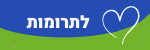 תרומות