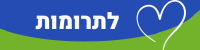 תרומות