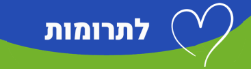 תרומות